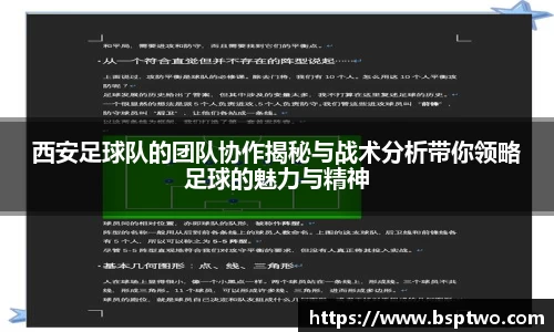 西安足球队的团队协作揭秘与战术分析带你领略足球的魅力与精神