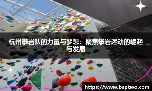 杭州攀岩队的力量与梦想：聚焦攀岩运动的崛起与发展