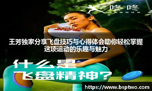 王芳独家分享飞盘技巧与心得体会助你轻松掌握这项运动的乐趣与魅力