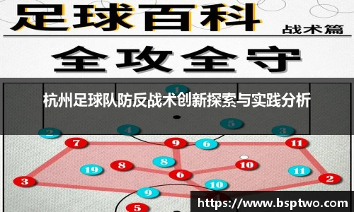 杭州足球队防反战术创新探索与实践分析
