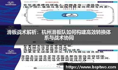 滑板战术解析：杭州滑板队如何构建高效转换体系与战术协同