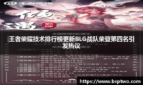 王者荣耀技术排行榜更新BLG战队荣登第四名引发热议