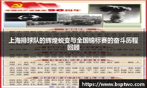 上海排球队的辉煌蜕变与全国锦标赛的奋斗历程回顾