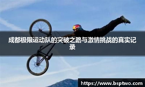 成都极限运动队的突破之路与激情挑战的真实记录