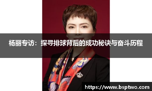 杨丽专访：探寻排球背后的成功秘诀与奋斗历程