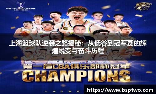 上海篮球队逆袭之路揭秘：从低谷到冠军赛的辉煌蜕变与奋斗历程