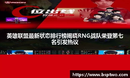 英雄联盟最新状态排行榜揭晓RNG战队荣登第七名引发热议