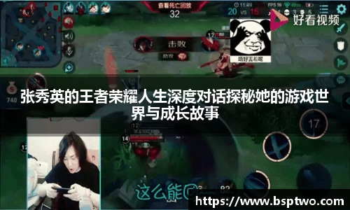 张秀英的王者荣耀人生深度对话探秘她的游戏世界与成长故事