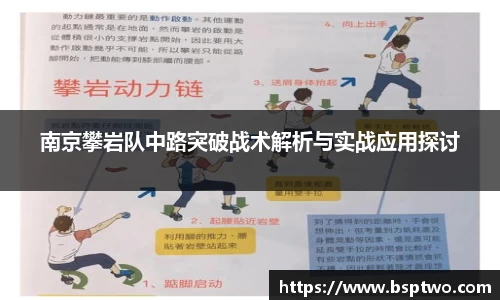 南京攀岩队中路突破战术解析与实战应用探讨
