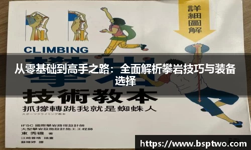 从零基础到高手之路：全面解析攀岩技巧与装备选择
