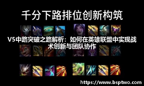 V5中路突破之路解析：如何在英雄联盟中实现战术创新与团队协作