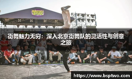 街舞魅力无穷：深入北京街舞队的灵活性与创意之旅