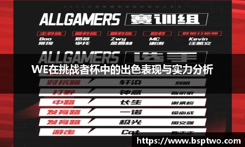 WE在挑战者杯中的出色表现与实力分析