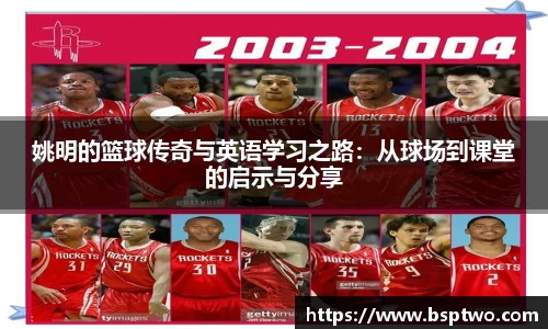 姚明的篮球传奇与英语学习之路：从球场到课堂的启示与分享