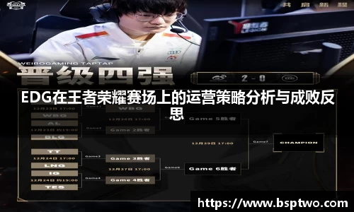EDG在王者荣耀赛场上的运营策略分析与成败反思
