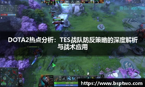 DOTA2热点分析：TES战队防反策略的深度解析与战术应用