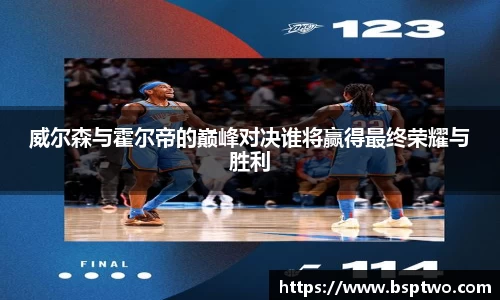 威尔森与霍尔帝的巅峰对决谁将赢得最终荣耀与胜利