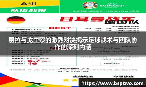 慕拉与戈里察的激烈对决揭示足球战术与团队协作的深刻内涵