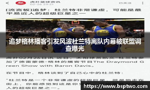 追梦格林播客引发风波杜兰特离队内幕被联盟调查曝光
