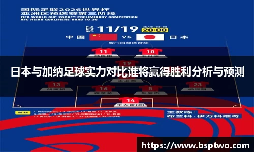 日本与加纳足球实力对比谁将赢得胜利分析与预测