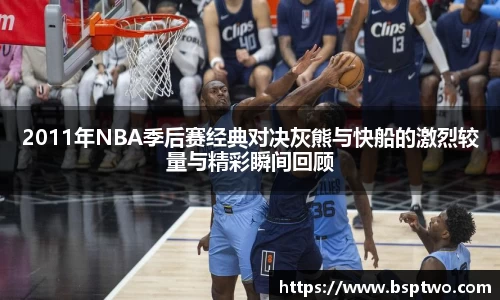 2011年NBA季后赛经典对决灰熊与快船的激烈较量与精彩瞬间回顾