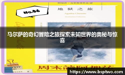 马尔萨的奇幻冒险之旅探索未知世界的奥秘与惊喜