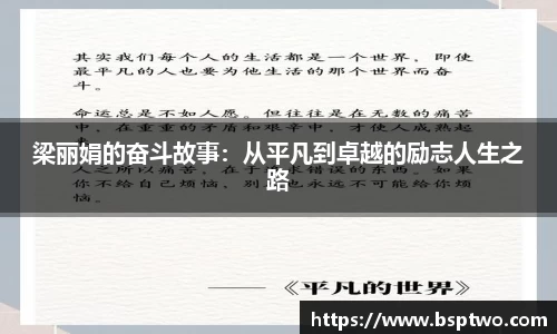 梁丽娟的奋斗故事：从平凡到卓越的励志人生之路
