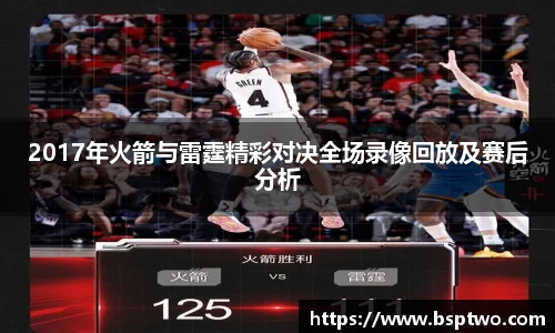 2017年火箭与雷霆精彩对决全场录像回放及赛后分析