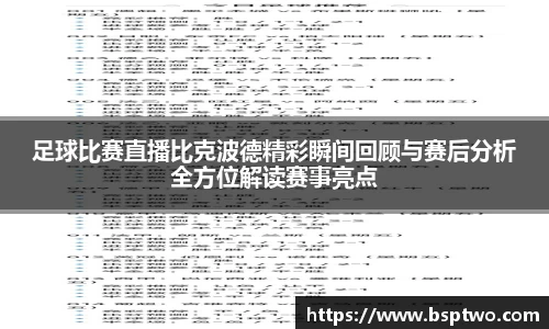 足球比赛直播比克波德精彩瞬间回顾与赛后分析全方位解读赛事亮点